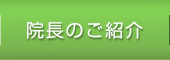 院長のご紹介