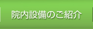 院内設備のご紹介