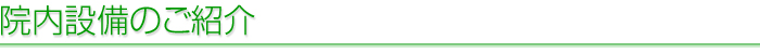 院内設備のご紹介
